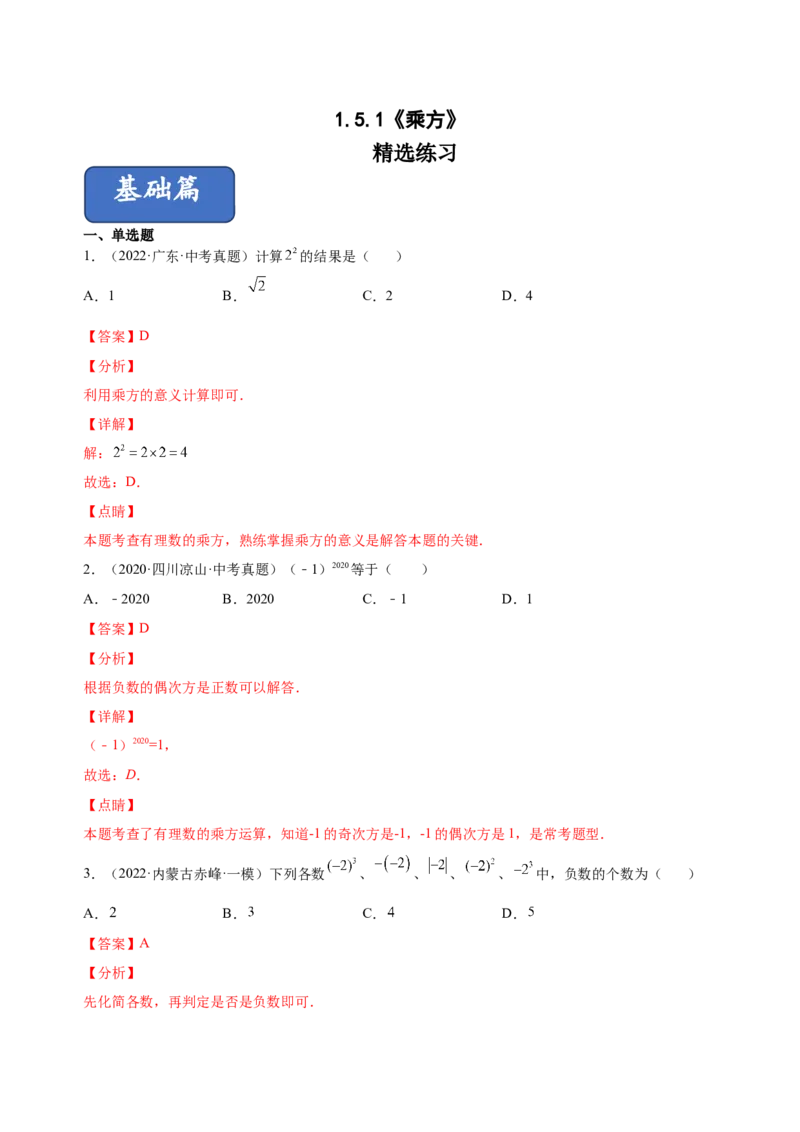 1.5.1乘方（练习）-七年级数学上册同步精品课堂（人教版）（解析版）_初中数学人教版_7上-初中数学人教版_7上-初中数学人教版（旧版）赠送_06习题试卷_1同步练习_2同步练习（第2套）