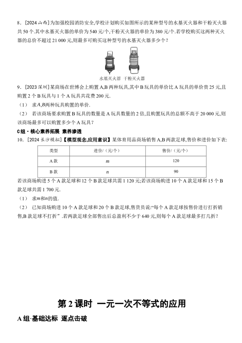 11.2一元一次不等式-第2课时一元一次不等式的应用_初中数学人教版_7下-初中数学人教版_7下-初中数学人教版（2025春季新版）持续更新_05习题试卷_同步练习_第1套