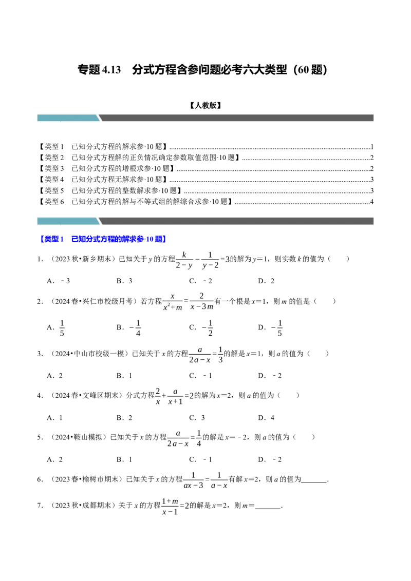 专题4.13分式方程含参问题必考六大类型60题（必考点分类集训）（人教版）（学生版）_初中数学_八年级数学上册（人教版）_考点分类必刷题-U181