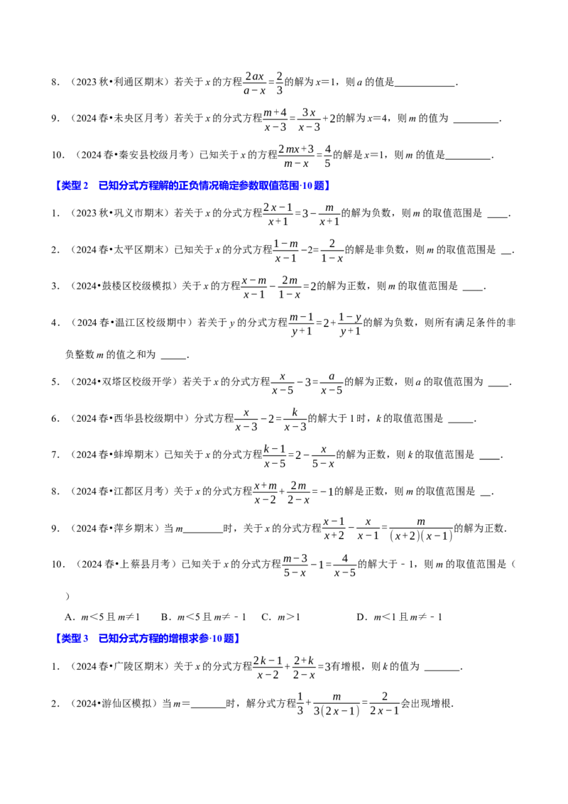 专题4.13分式方程含参问题必考六大类型60题（必考点分类集训）（人教版）（学生版）_初中数学_八年级数学上册（人教版）_考点分类必刷题-U181