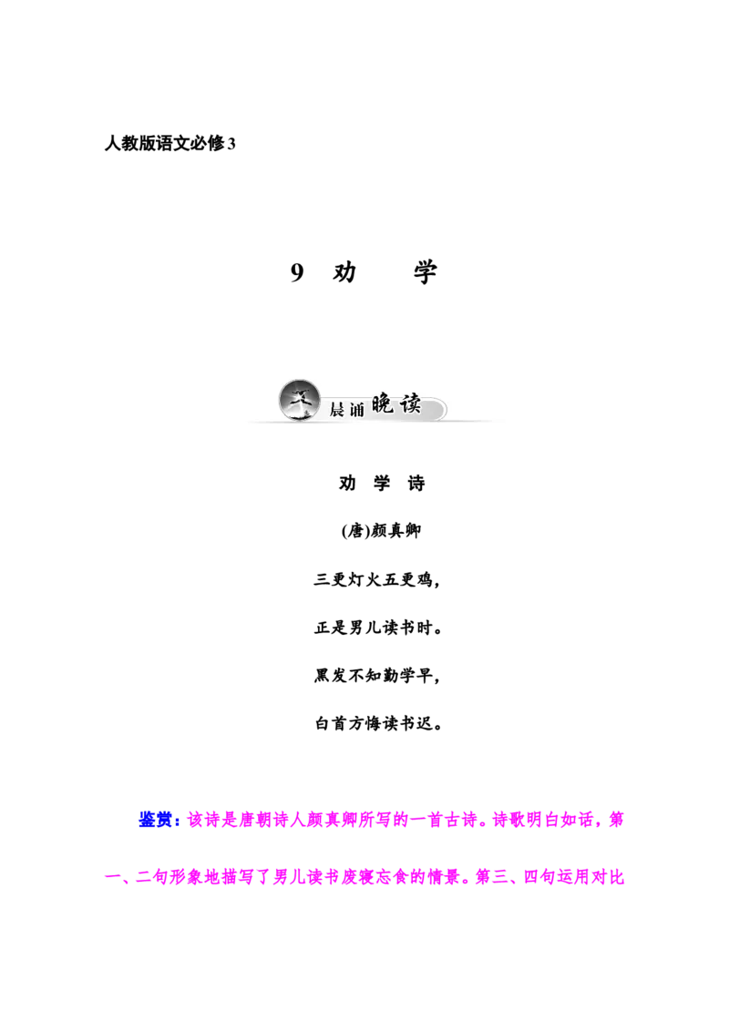劝学_高语_人教版高中语文_01部编高中语文必修上册_01第一套课件+教案_第六单元_10.1.劝学