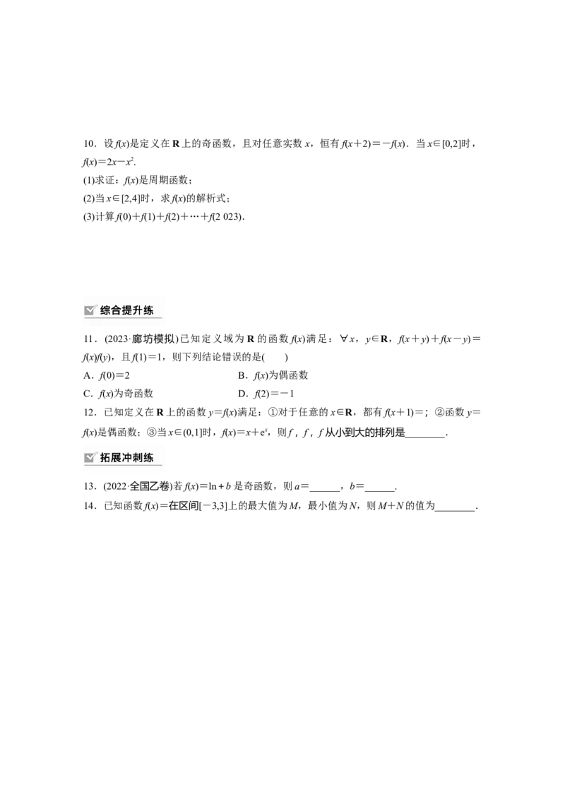 第2章　&sect;2.3　函数的奇偶性、周期性_2.2025数学总复习_2024年新高考资料_1.2024一轮复习_2024年高考数学一轮复习讲义（新高考版）_学生版在此文件夹_学生用书Word版文档_一轮复习81练