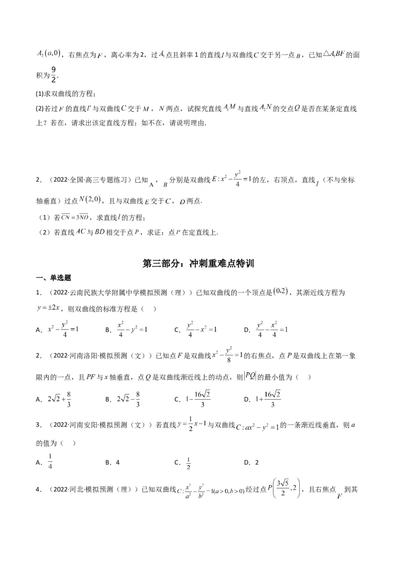 第3讲双曲线(原卷版）_2.2025数学总复习_2023年新高考资料_二轮复习_备战2023年高考数学二轮复习专题讲练（新高考版）_专题六解析几何
