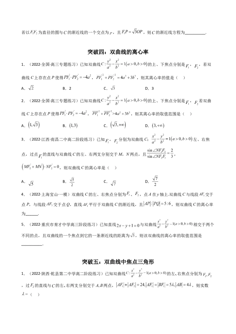 第3讲双曲线(原卷版）_2.2025数学总复习_2023年新高考资料_二轮复习_备战2023年高考数学二轮复习专题讲练（新高考版）_专题六解析几何