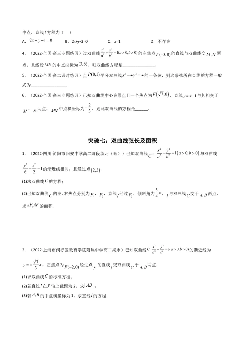 第3讲双曲线(原卷版）_2.2025数学总复习_2023年新高考资料_二轮复习_备战2023年高考数学二轮复习专题讲练（新高考版）_专题六解析几何