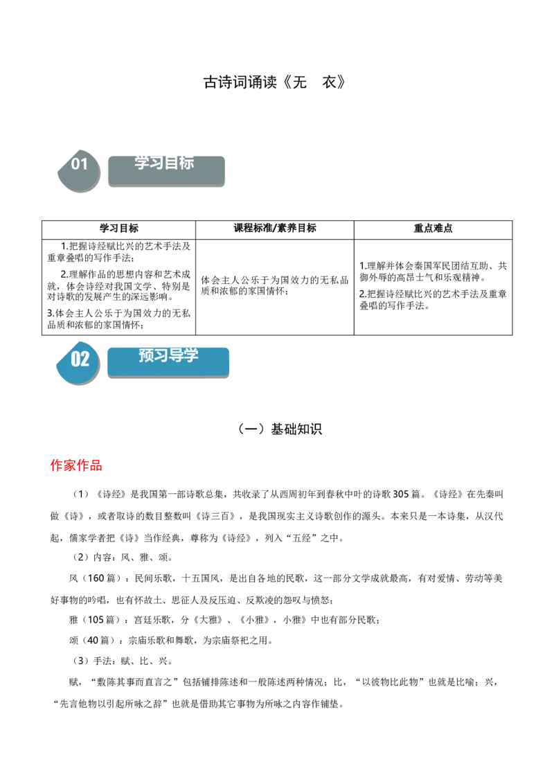 古诗词诵读《无衣》（统编版选择性必修上册）（教师版）_高语_高中语文_选择性必修上册_同步讲义