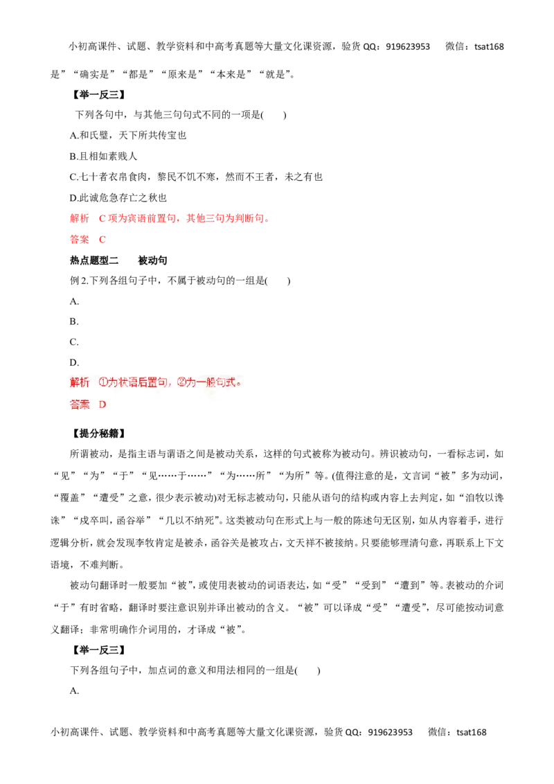 专题14理解与现代汉语不同的句式和用法-2017年高考语文热点题型和提分秘籍（解析版）_高语_1高中语文_2017年高考语文热点题型和提分秘籍（全套打包64份）