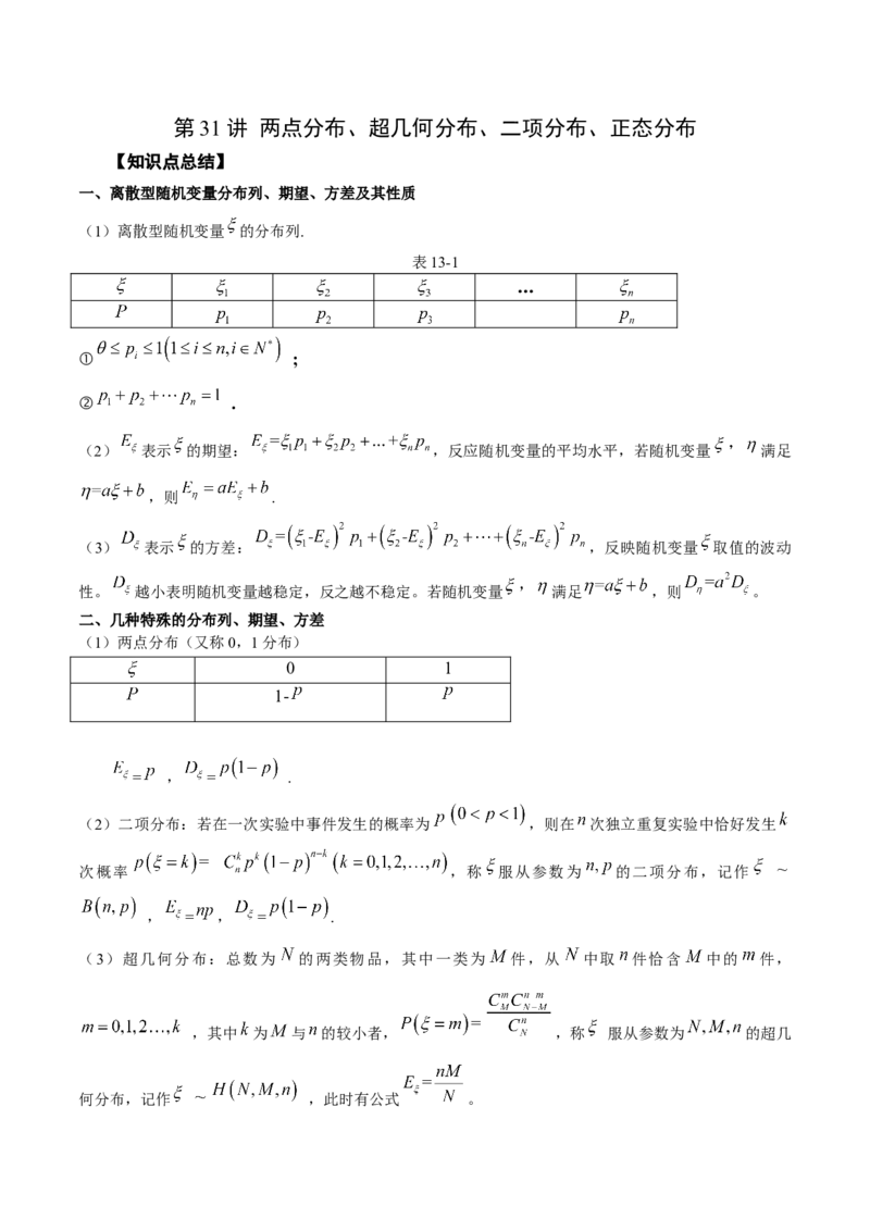 第31讲两点分布、超几何分布、二项分布、正态分布（解析版）_2.2025数学总复习_赠品通用版（老高考）复习资料_一轮复习_通用版2023届数学高考一轮教案（Word版，含解析）