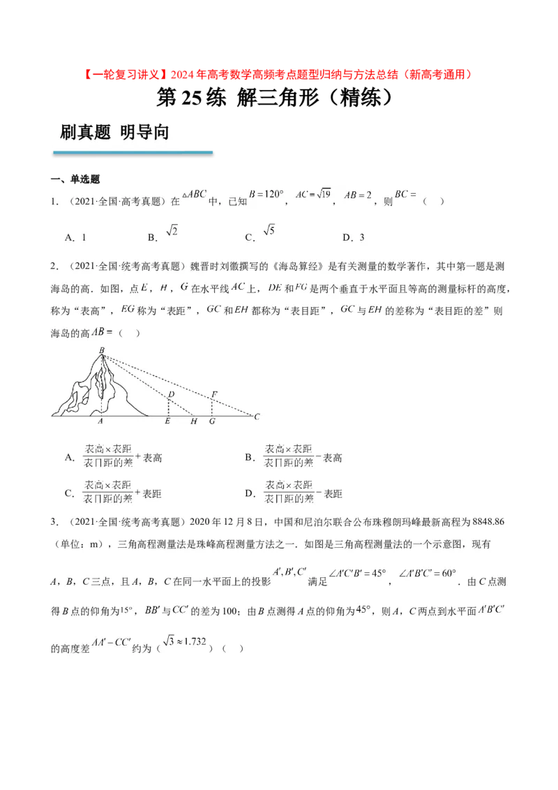第25练解三角形（精练：基础+重难点）一轮复习讲义2024年高考数学高频考点题型归纳与方法总结（新高考通用）原卷版._2.2025数学总复习_2024年新高考资料_1.2024一轮复习