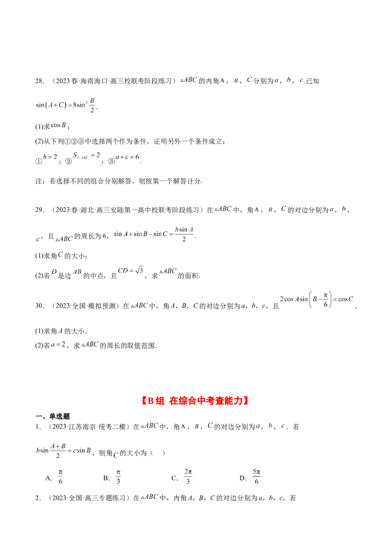 第25练解三角形（精练：基础+重难点）一轮复习讲义2024年高考数学高频考点题型归纳与方法总结（新高考通用）原卷版._2.2025数学总复习_2024年新高考资料_1.2024一轮复习