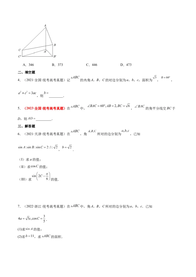 第25练解三角形（精练：基础+重难点）一轮复习讲义2024年高考数学高频考点题型归纳与方法总结（新高考通用）原卷版._2.2025数学总复习_2024年新高考资料_1.2024一轮复习