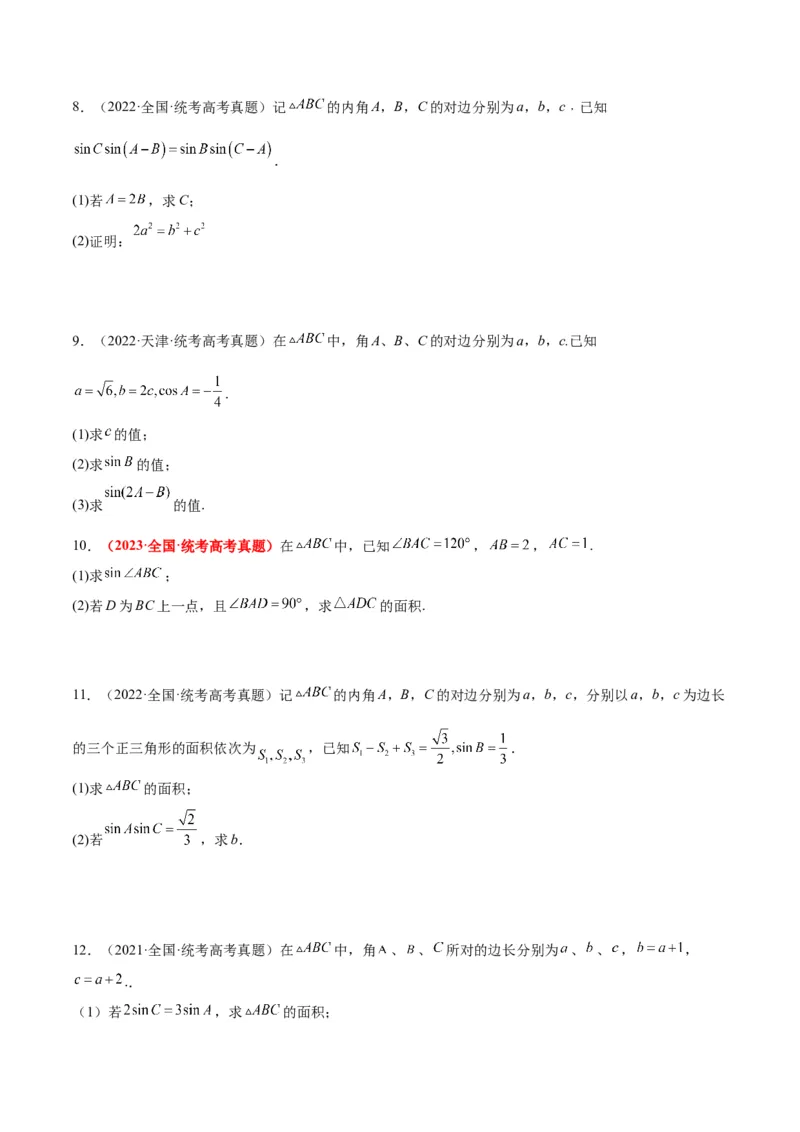 第25练解三角形（精练：基础+重难点）一轮复习讲义2024年高考数学高频考点题型归纳与方法总结（新高考通用）原卷版._2.2025数学总复习_2024年新高考资料_1.2024一轮复习