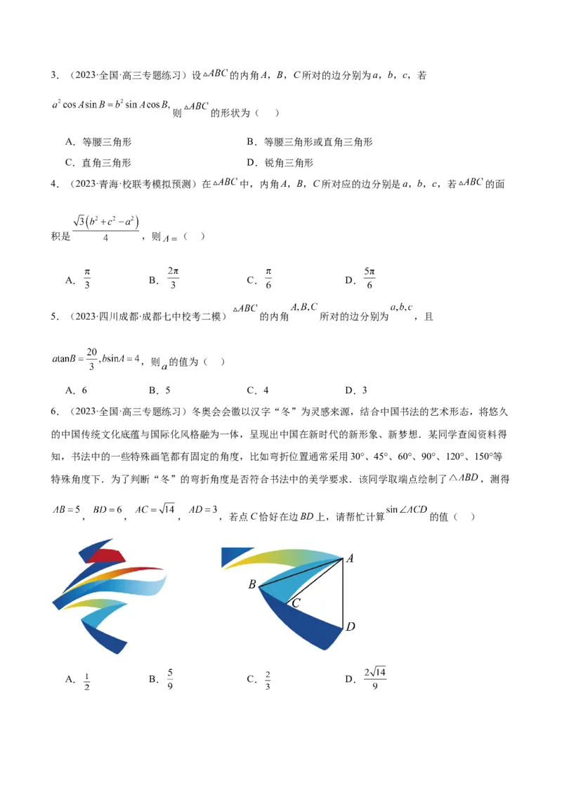 第25练解三角形（精练：基础+重难点）一轮复习讲义2024年高考数学高频考点题型归纳与方法总结（新高考通用）原卷版._2.2025数学总复习_2024年新高考资料_1.2024一轮复习
