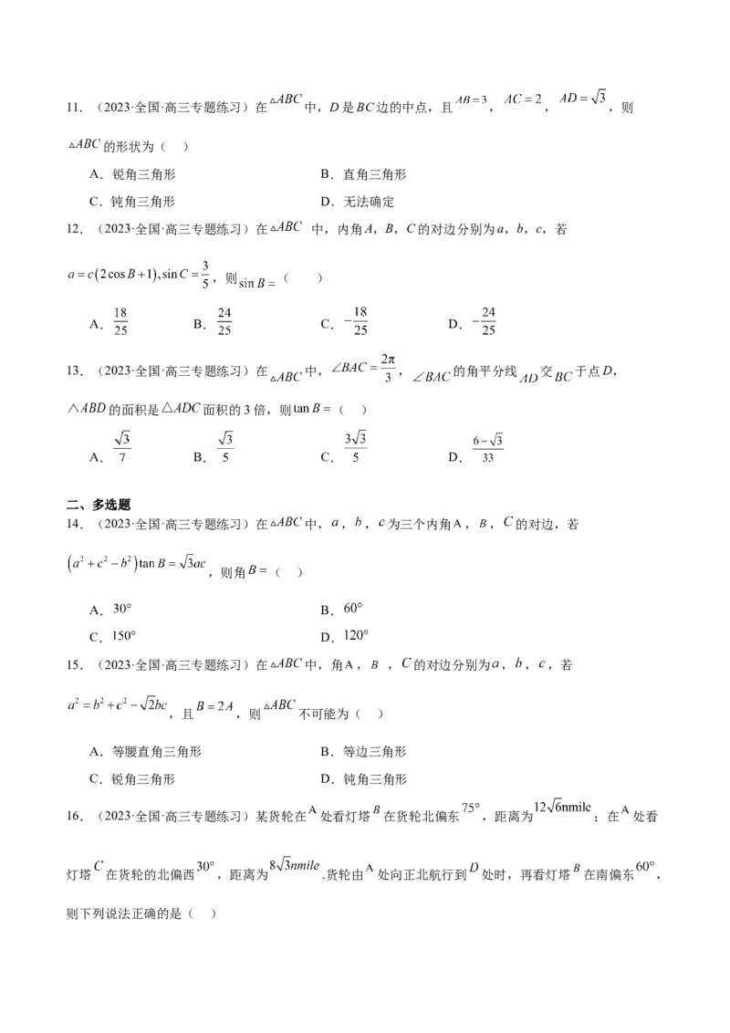第25练解三角形（精练：基础+重难点）一轮复习讲义2024年高考数学高频考点题型归纳与方法总结（新高考通用）原卷版._2.2025数学总复习_2024年新高考资料_1.2024一轮复习