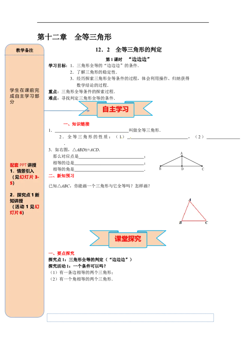 12.2第1课时&ldquo;边边边&rdquo;_初中数学人教版_8上-初中数学人教版_旧版_05学案_导学案（精品）