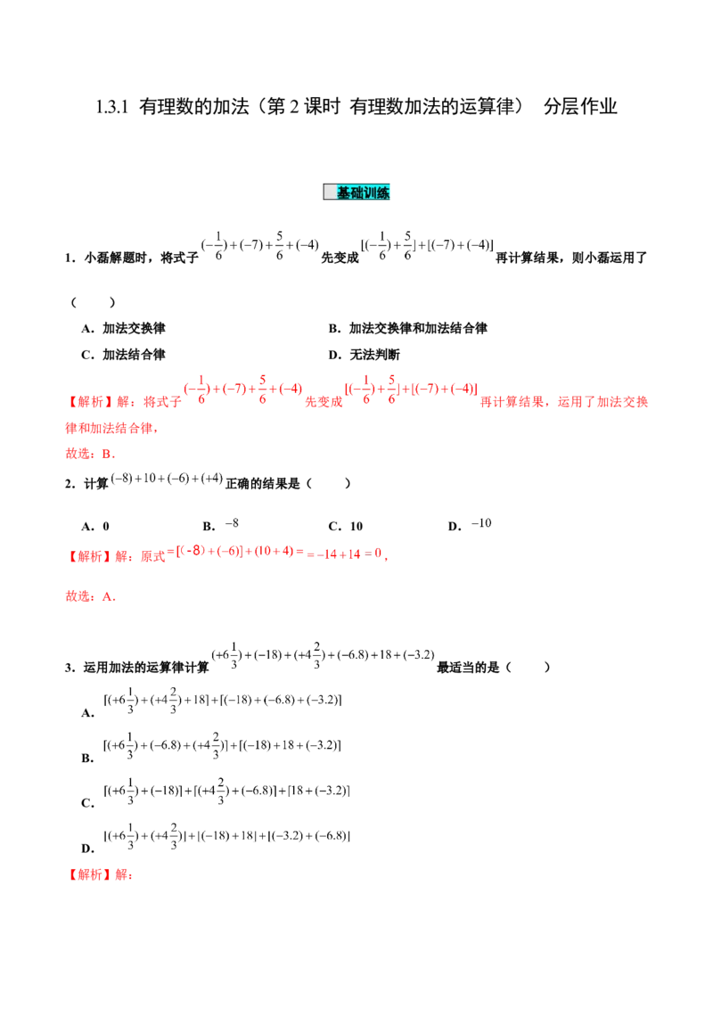 1.3.1有理数的加法（第2课时有理数加法的运算律）（分层作业）解析版_初中数学人教版_7上-初中数学人教版_7上-初中数学人教版（旧版）赠送_06习题试卷_1同步练习