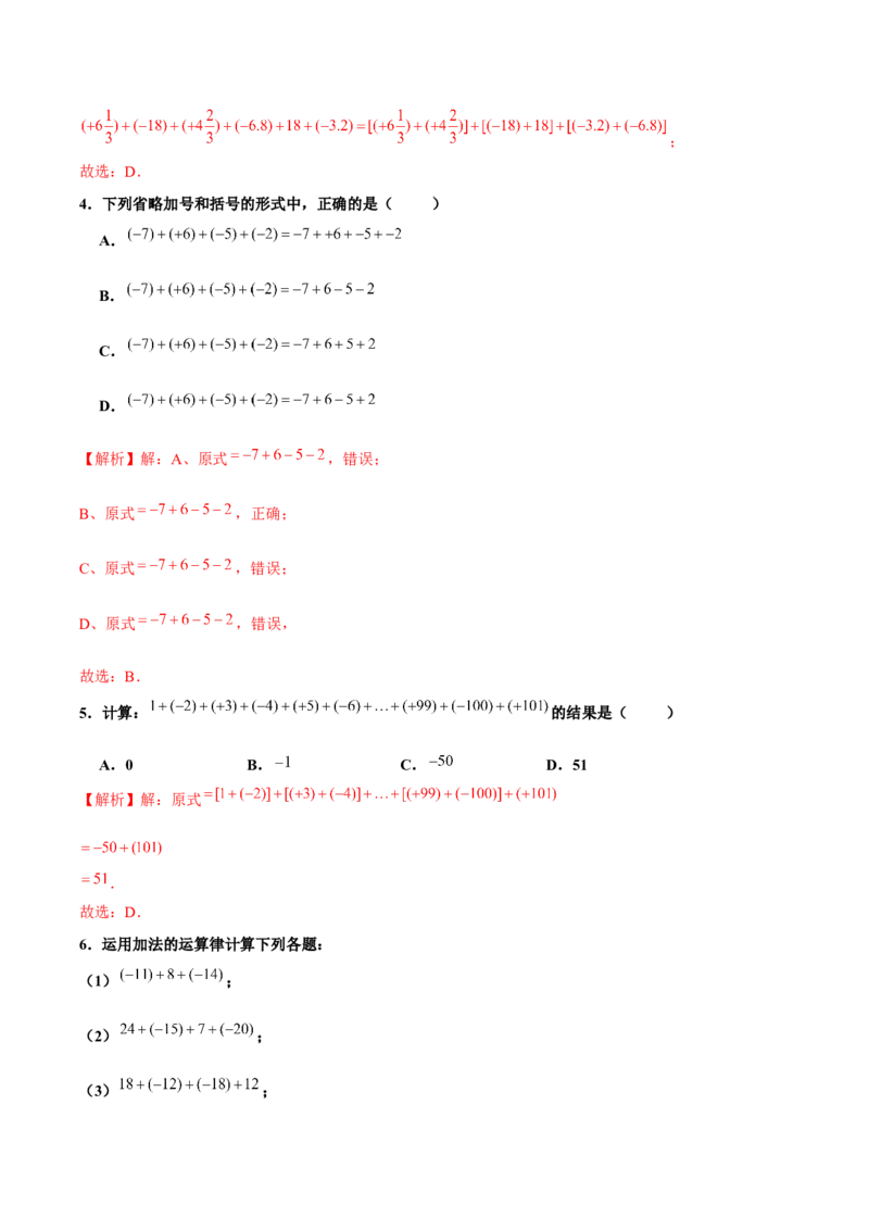 1.3.1有理数的加法（第2课时有理数加法的运算律）（分层作业）解析版_初中数学人教版_7上-初中数学人教版_7上-初中数学人教版（旧版）赠送_06习题试卷_1同步练习