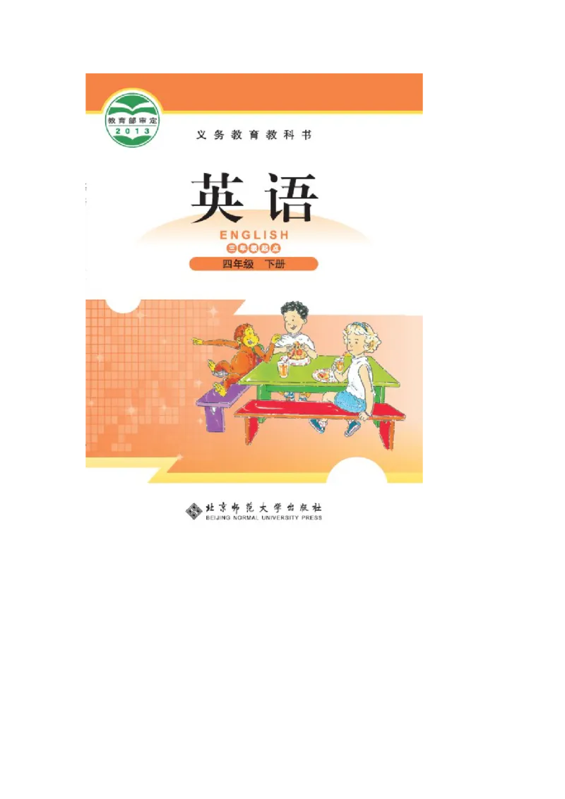 四年级下学期英语北师大版（三起点）电子教材jpg高清精品资料(1)_教资初高中_教资面试2025教资面试备考资料合集_教资面试资料合集_2025教资面试资料_25上教资面试-小学资料包