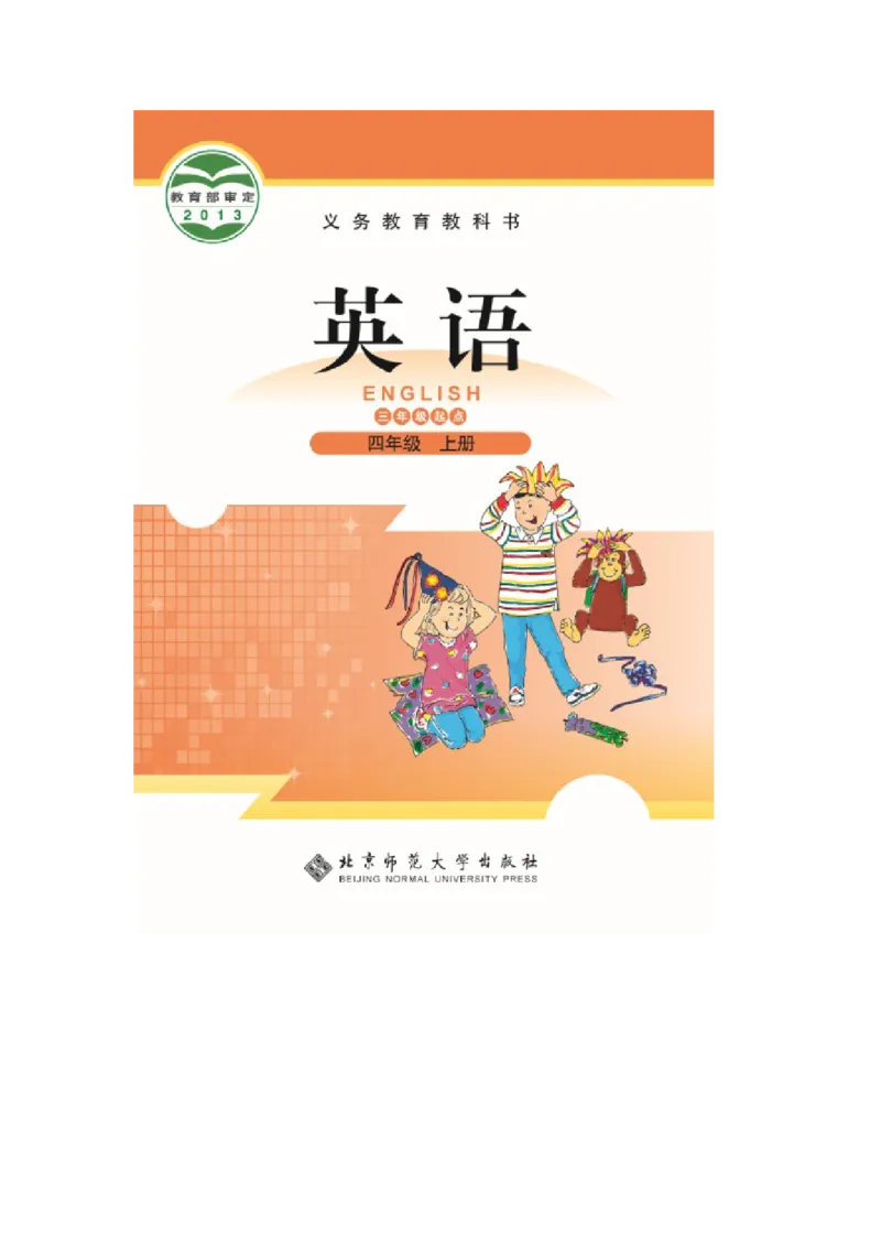 四年级上学期英语北师大版（三起点）电子教材jpg高清精品资料(1)_教资初高中_教资面试2025教资面试备考资料合集_教资面试资料合集_2025教资面试资料_25上教资面试-小学资料包