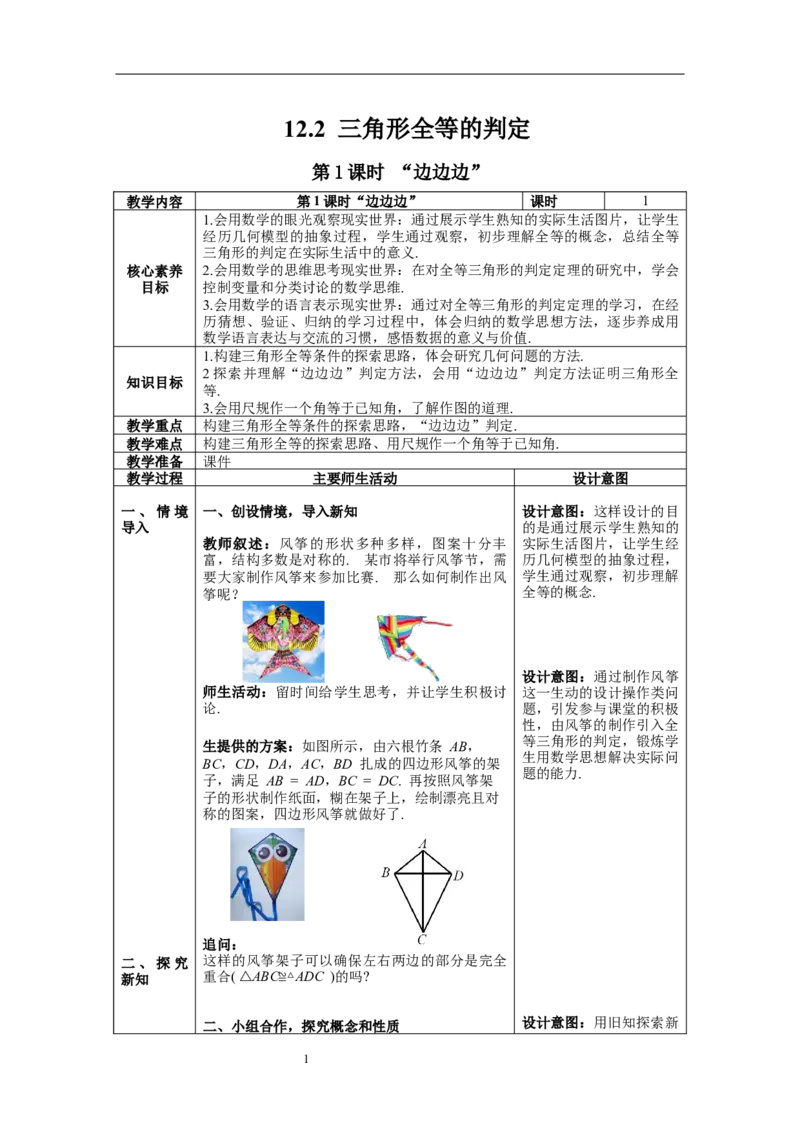 12.2第1课时&ldquo;边边边&rdquo;--教案_初中数学人教版_8上-初中数学人教版_旧版_04教案（多套）_教案（第1套）新课标_第12章&nbsp;全等三角形教案