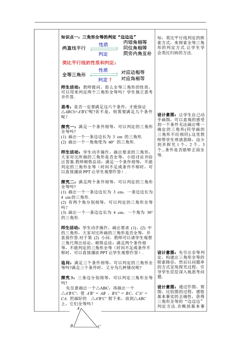 12.2第1课时&ldquo;边边边&rdquo;--教案_初中数学人教版_8上-初中数学人教版_旧版_04教案（多套）_教案（第1套）新课标_第12章&nbsp;全等三角形教案