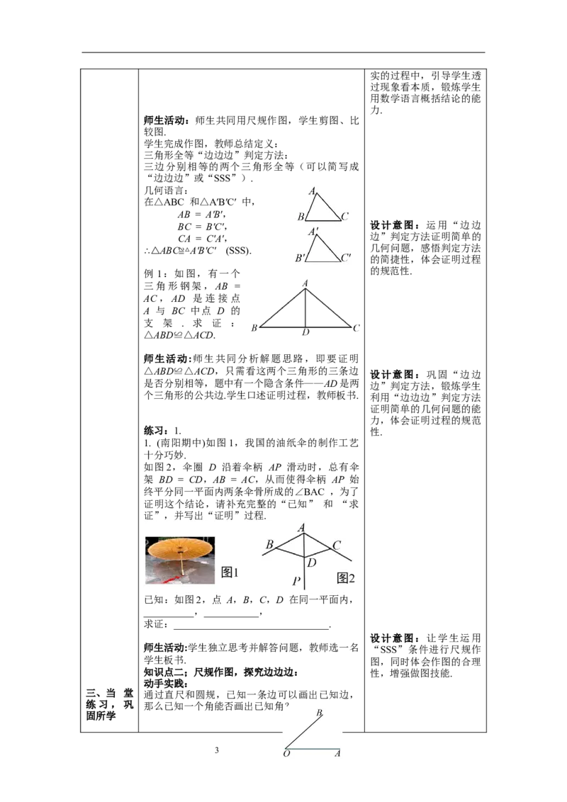 12.2第1课时&ldquo;边边边&rdquo;--教案_初中数学人教版_8上-初中数学人教版_旧版_04教案（多套）_教案（第1套）新课标_第12章&nbsp;全等三角形教案