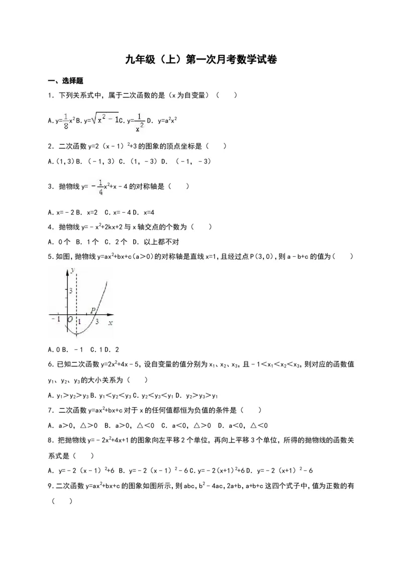 03人教版九年级上第一次月考数学试卷及答案解析_初中数学人教版_9上-初中数学人教版_06习题试卷_赠送：月考试卷_月考测试（第1套含答案解析）（共7份）