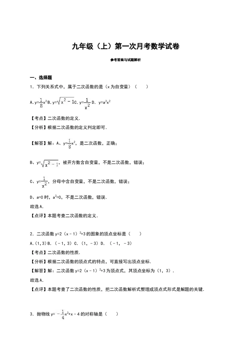 03人教版九年级上第一次月考数学试卷及答案解析_初中数学人教版_9上-初中数学人教版_06习题试卷_赠送：月考试卷_月考测试（第1套含答案解析）（共7份）