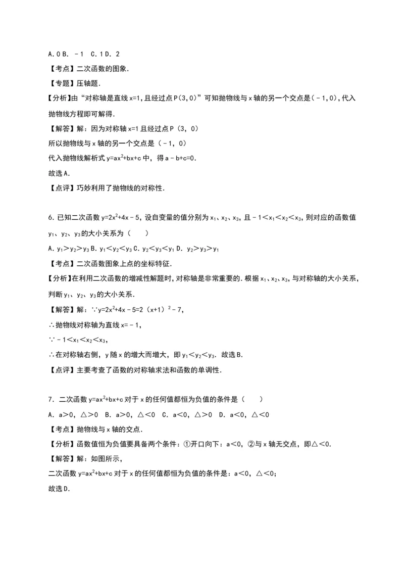 03人教版九年级上第一次月考数学试卷及答案解析_初中数学人教版_9上-初中数学人教版_06习题试卷_赠送：月考试卷_月考测试（第1套含答案解析）（共7份）