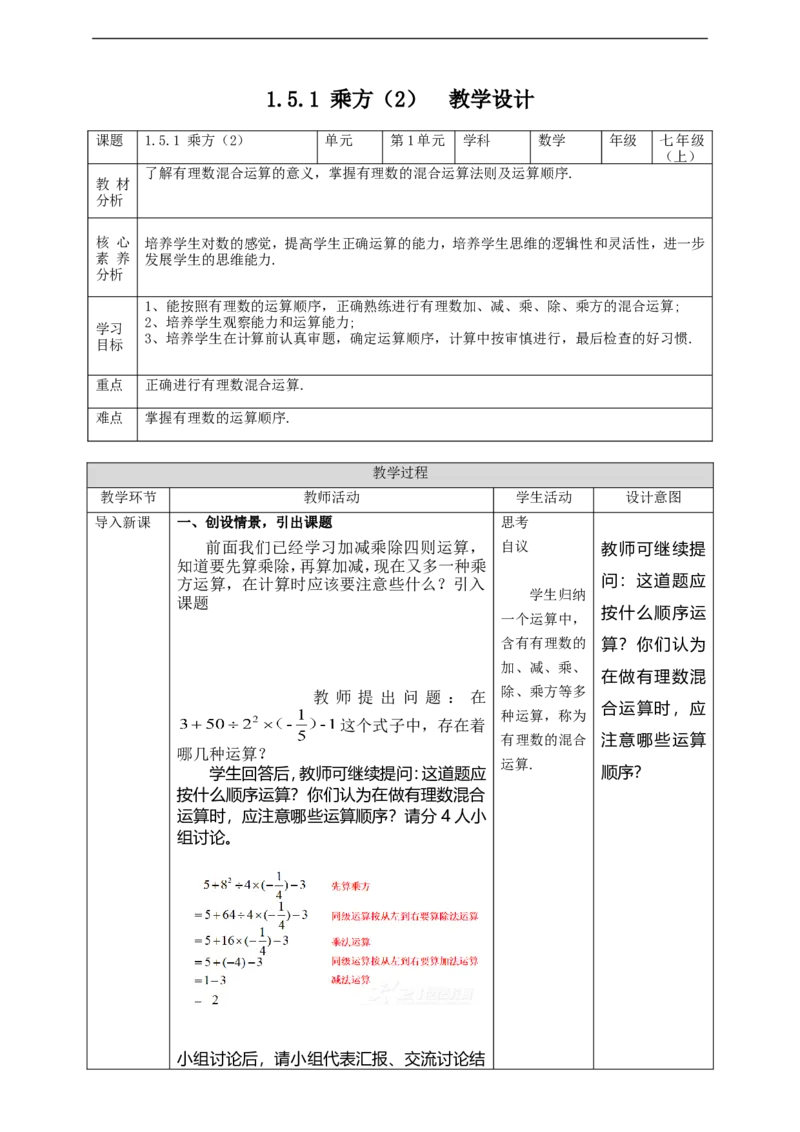 1.5.1乘方（2）教案_初中数学人教版_7上-初中数学人教版_7上-初中数学人教版（旧版）赠送_01课件+教案（配套）_01课件+教案+学案（新课标）_教案