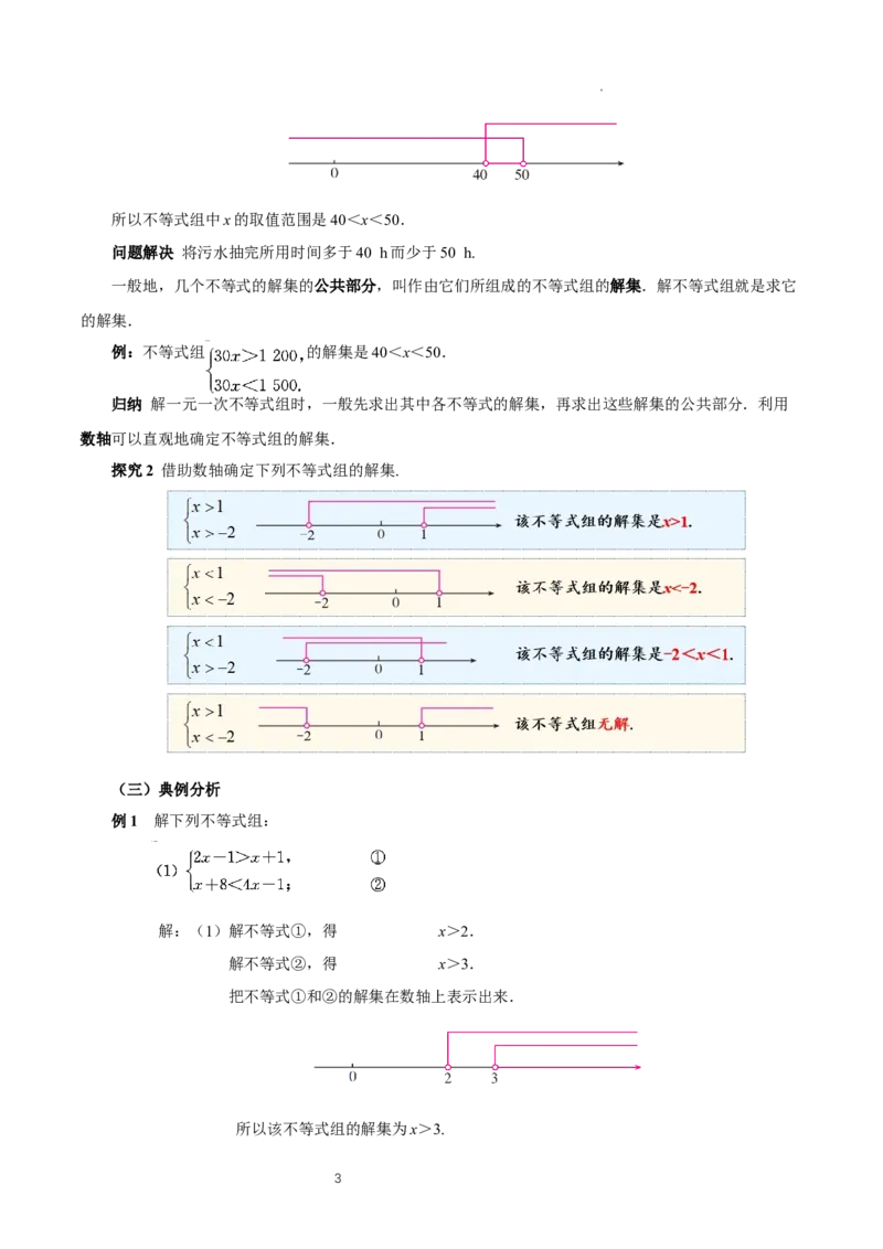 11.3一元一次不等式组（教学设计）_初中数学人教版_7下-初中数学人教版_7下-初中数学人教版（2025春季新版）持续更新_01课件+教案+导学案更新中_教案（教学设计）
