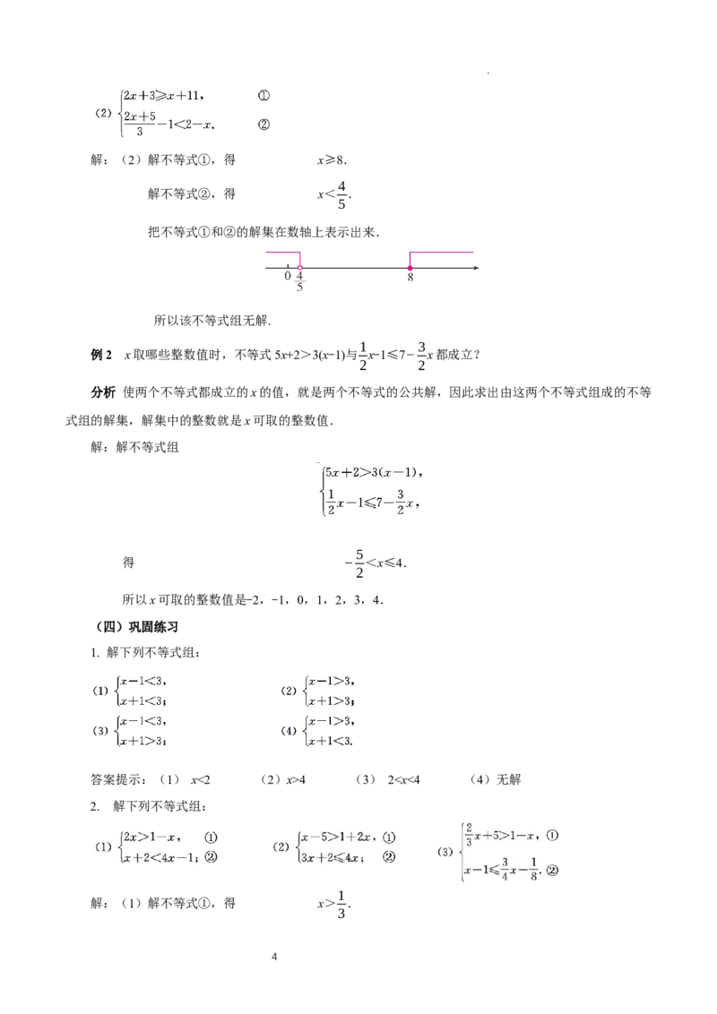 11.3一元一次不等式组（教学设计）_初中数学人教版_7下-初中数学人教版_7下-初中数学人教版（2025春季新版）持续更新_01课件+教案+导学案更新中_教案（教学设计）