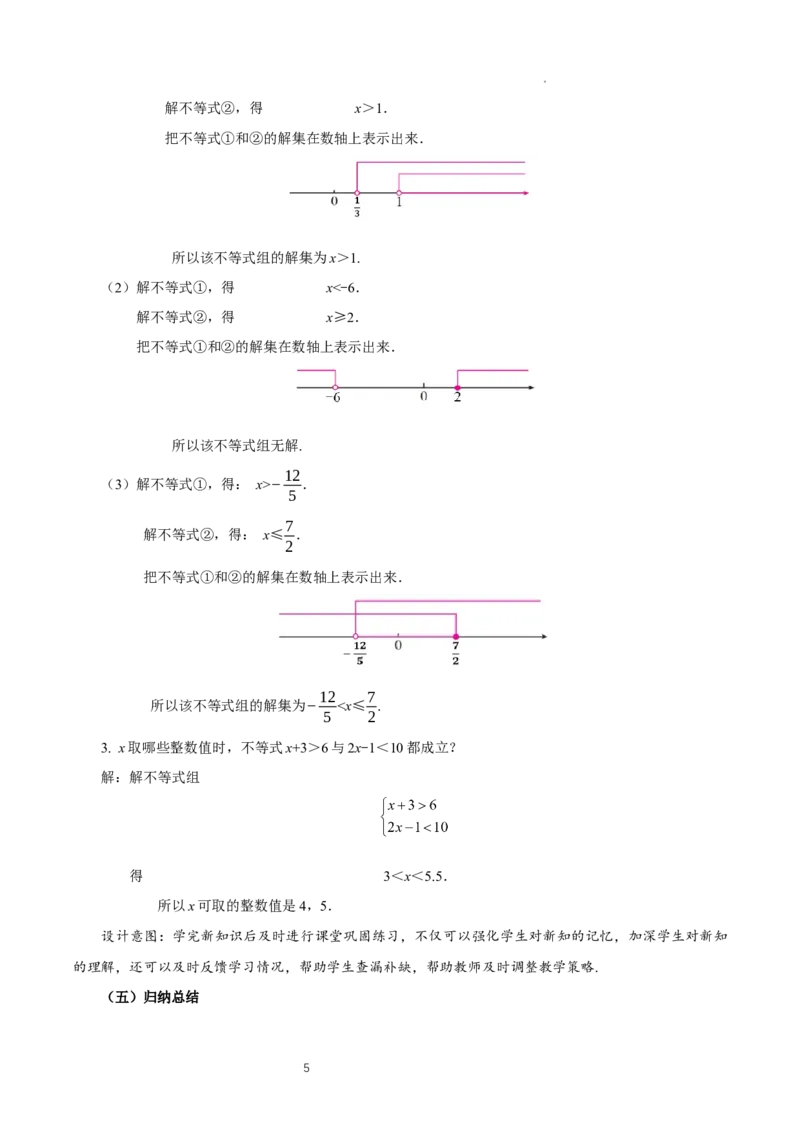 11.3一元一次不等式组（教学设计）_初中数学人教版_7下-初中数学人教版_7下-初中数学人教版（2025春季新版）持续更新_01课件+教案+导学案更新中_教案（教学设计）