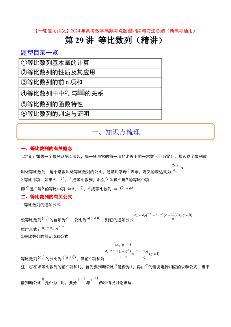 第29讲等比数列（精讲）一轮复习讲义2024年高考数学高频考点题型归纳与方法总结（新高考通用）解析版_2.2025数学总复习_2024年新高考资料_1.2024一轮复习