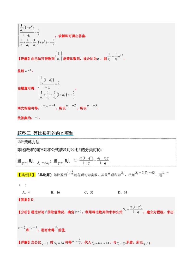 第29讲等比数列（精讲）一轮复习讲义2024年高考数学高频考点题型归纳与方法总结（新高考通用）解析版_2.2025数学总复习_2024年新高考资料_1.2024一轮复习
