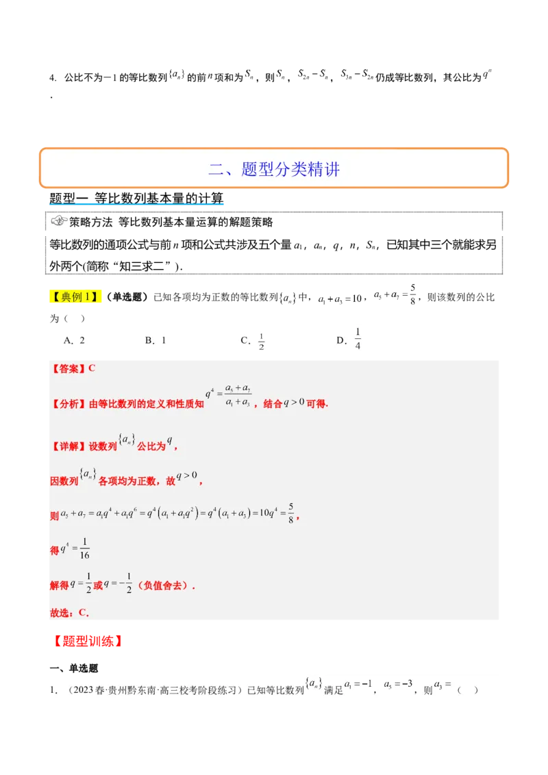 第29讲等比数列（精讲）一轮复习讲义2024年高考数学高频考点题型归纳与方法总结（新高考通用）解析版_2.2025数学总复习_2024年新高考资料_1.2024一轮复习
