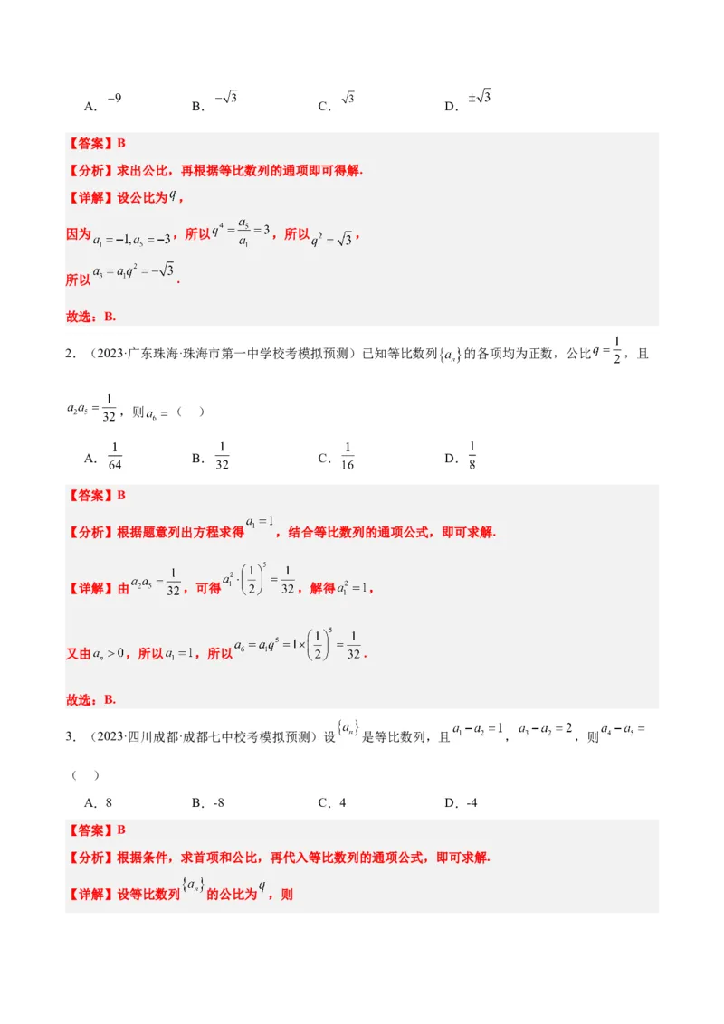 第29讲等比数列（精讲）一轮复习讲义2024年高考数学高频考点题型归纳与方法总结（新高考通用）解析版_2.2025数学总复习_2024年新高考资料_1.2024一轮复习