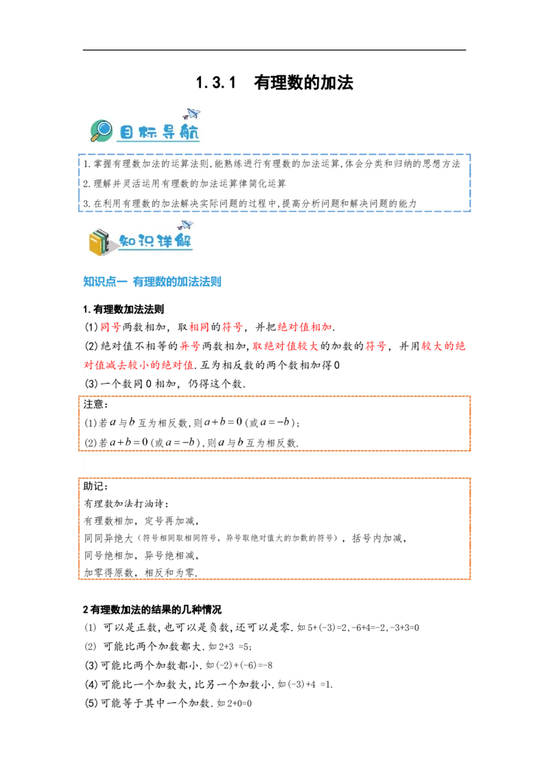 1.3.1有理数的加法(原卷版）_初中数学人教版_7上-初中数学人教版_7上-初中数学人教版（旧版）赠送_07专项讲练_划重点2023-2024学年七年级数学上册同步讲与练（人教版）