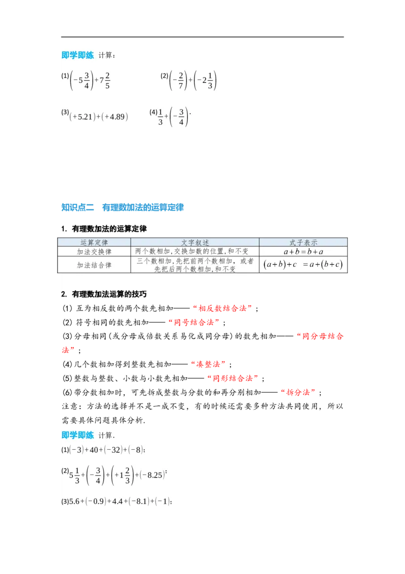1.3.1有理数的加法(原卷版）_初中数学人教版_7上-初中数学人教版_7上-初中数学人教版（旧版）赠送_07专项讲练_划重点2023-2024学年七年级数学上册同步讲与练（人教版）