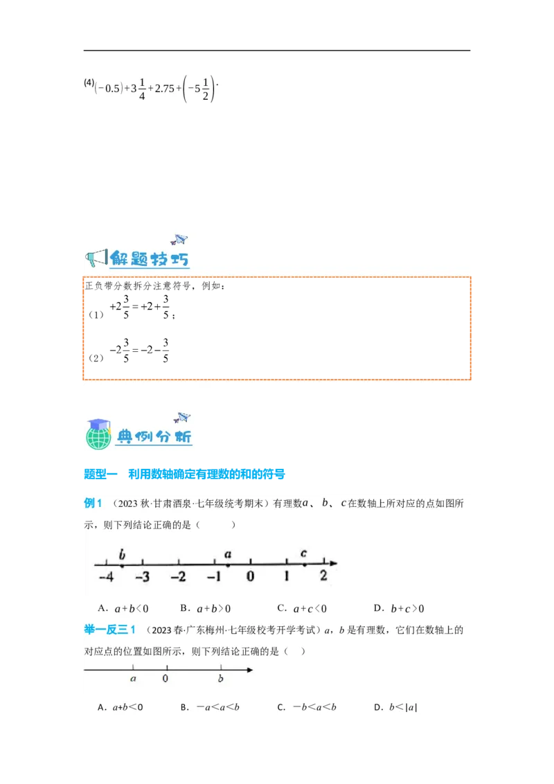 1.3.1有理数的加法(原卷版）_初中数学人教版_7上-初中数学人教版_7上-初中数学人教版（旧版）赠送_07专项讲练_划重点2023-2024学年七年级数学上册同步讲与练（人教版）