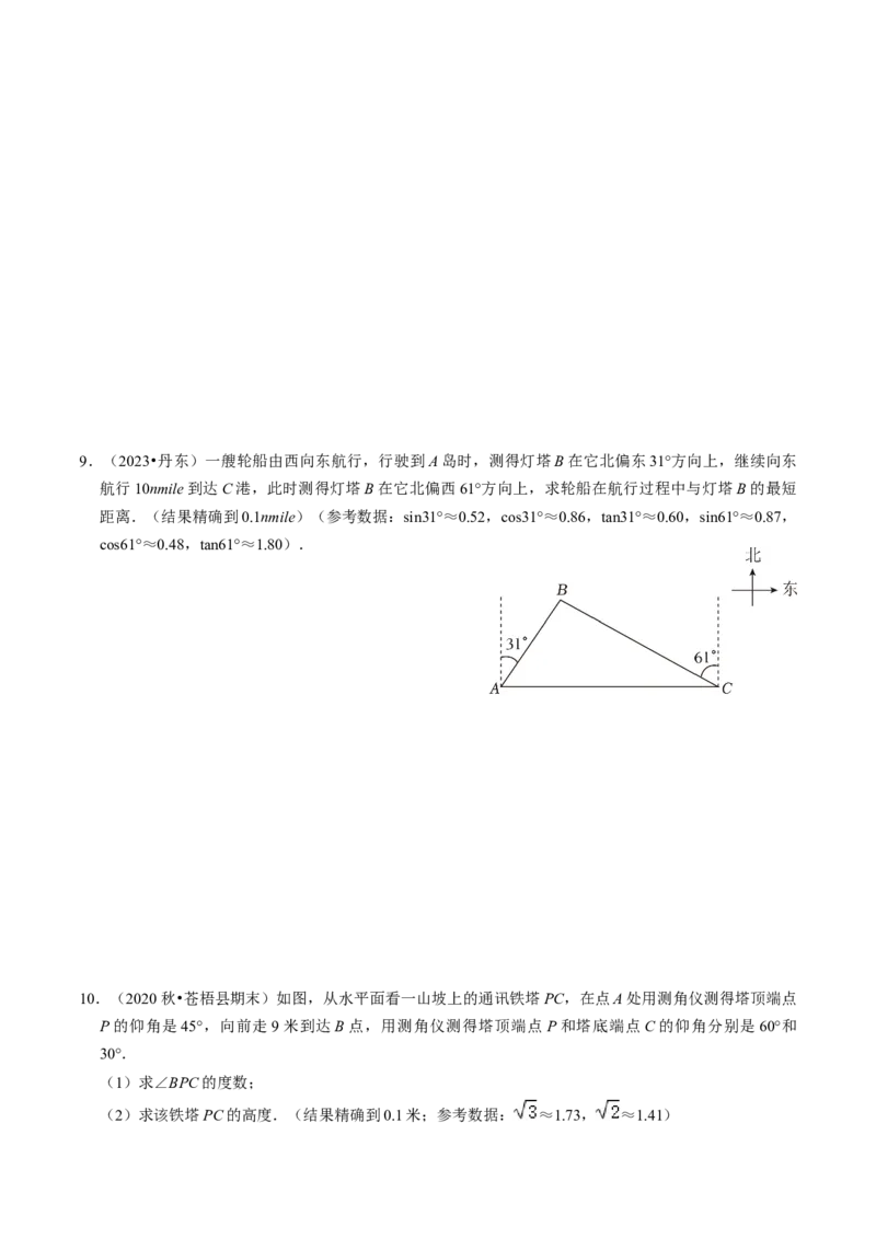 专题提升解直角三角形的实际应用（30题）（学生版）_初中数学_九年级数学下册（人教版）_同步讲义-U18_2024版