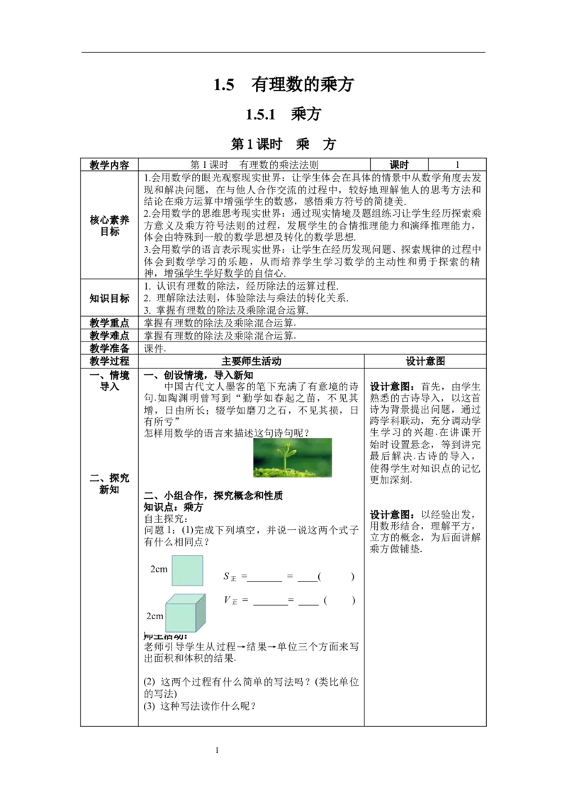 1.5.1第1课时乘方--教案_初中数学人教版_7上-初中数学人教版_7上-初中数学人教版（旧版）赠送_04教案（多套）_教案（第1套）新课标_第1章有理数教案