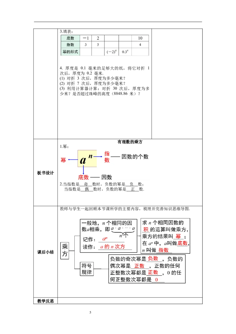 1.5.1第1课时乘方--教案_初中数学人教版_7上-初中数学人教版_7上-初中数学人教版（旧版）赠送_04教案（多套）_教案（第1套）新课标_第1章有理数教案