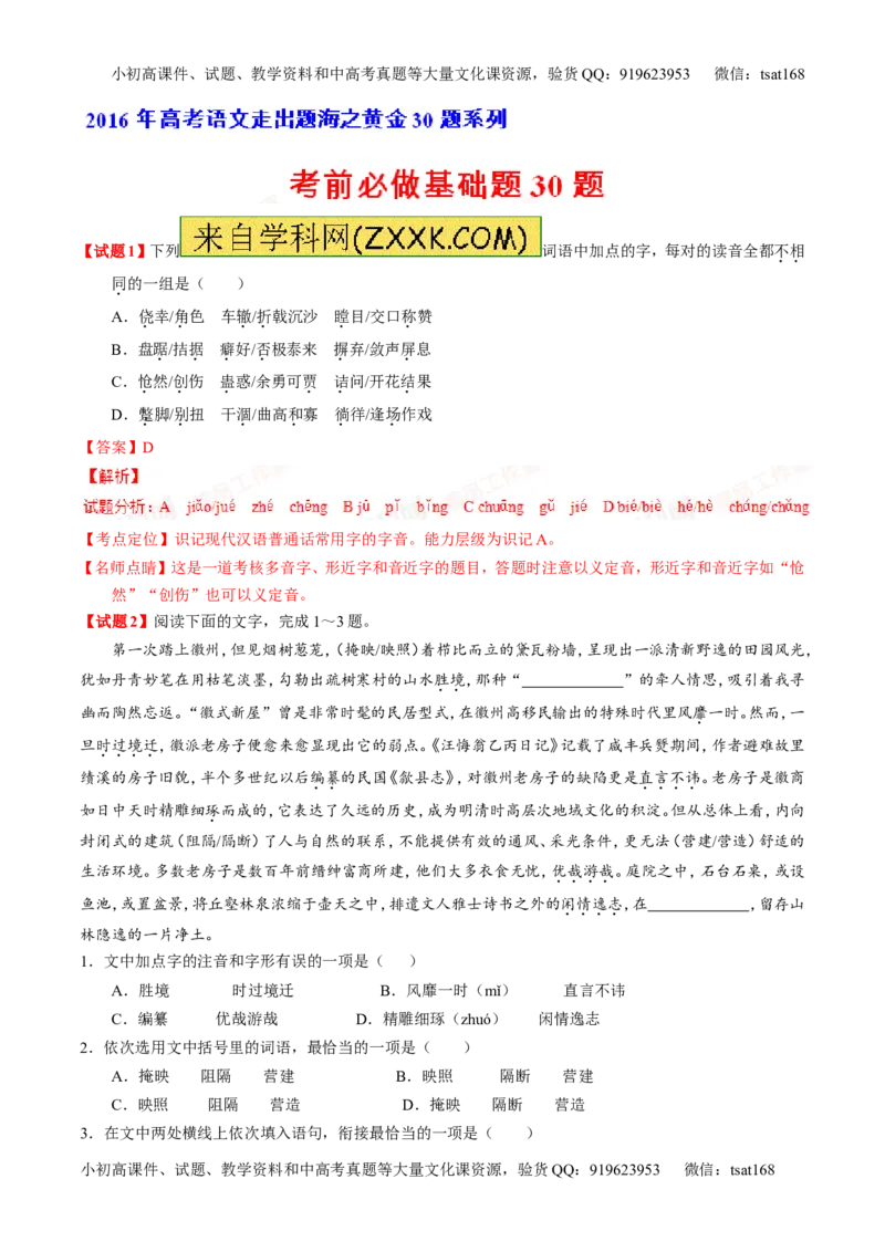 专题05考前必做基础30题-2016年高考语文走出题海之黄金30题系列（解析版）_高语_1高中语文_2016年高考语文走出题海之黄金30题系列（全套打包12份）