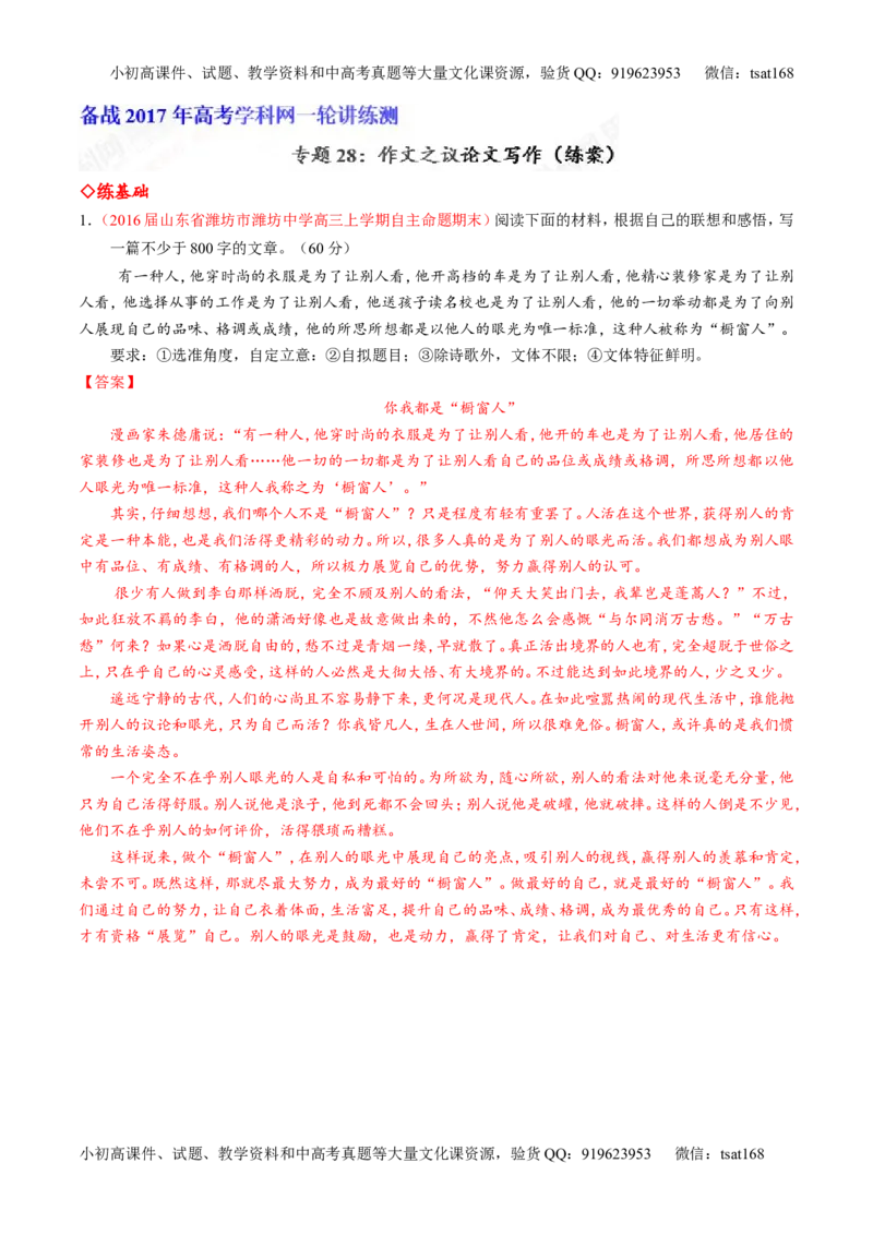 专题28作文之议论文写作（练）-2017年高考语文一轮复习讲练测（解析版）_高语_1高中语文_2017年高考语文一轮复习讲练测（全套打包174份）