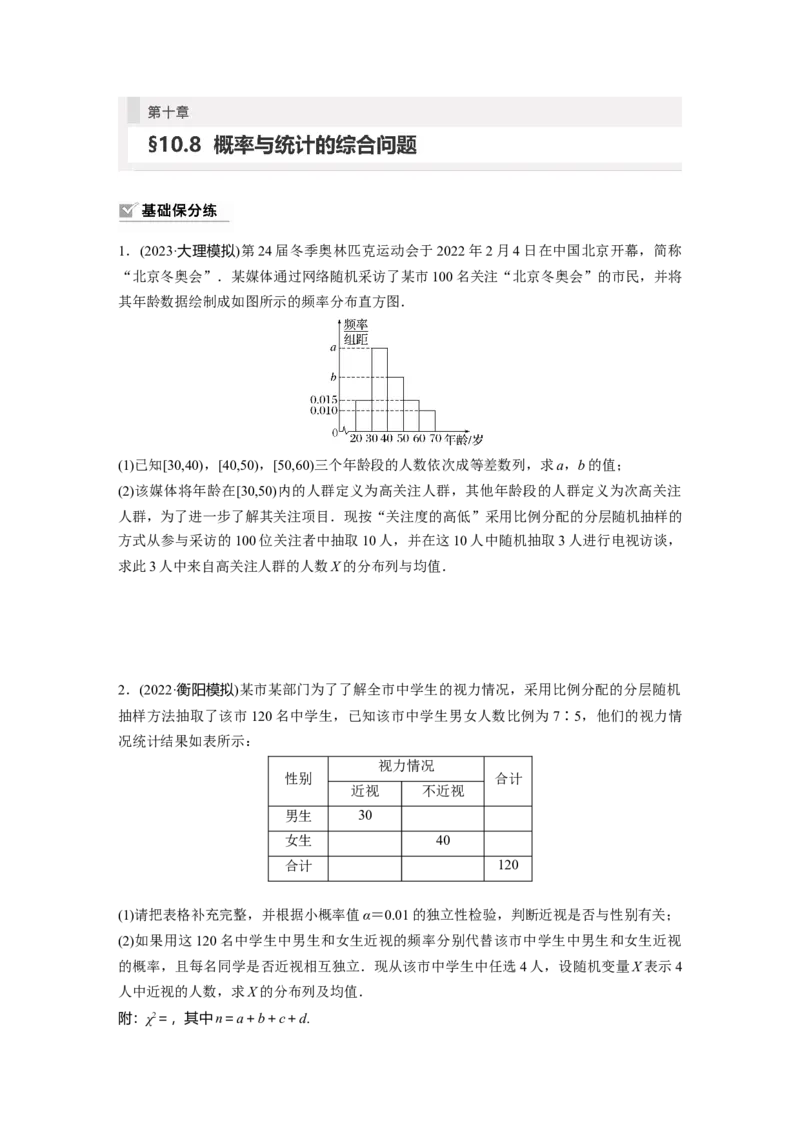 第10章　&sect;10.8　概率与统计的综合问题_2.2025数学总复习_2024年新高考资料_1.2024一轮复习_2024年高考数学一轮复习讲义（新高考版）_学生版在此文件夹_学生用书Word版文档_一轮复习81练