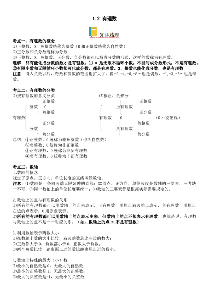 1.2有理数-2022-2023学年七年级数学上册《考点&bull;题型&bull;技巧》精讲与精练高分突破（人教版）_初中数学人教版_7上-初中数学人教版_7上-初中数学人教版（旧版）赠送_07专项讲练