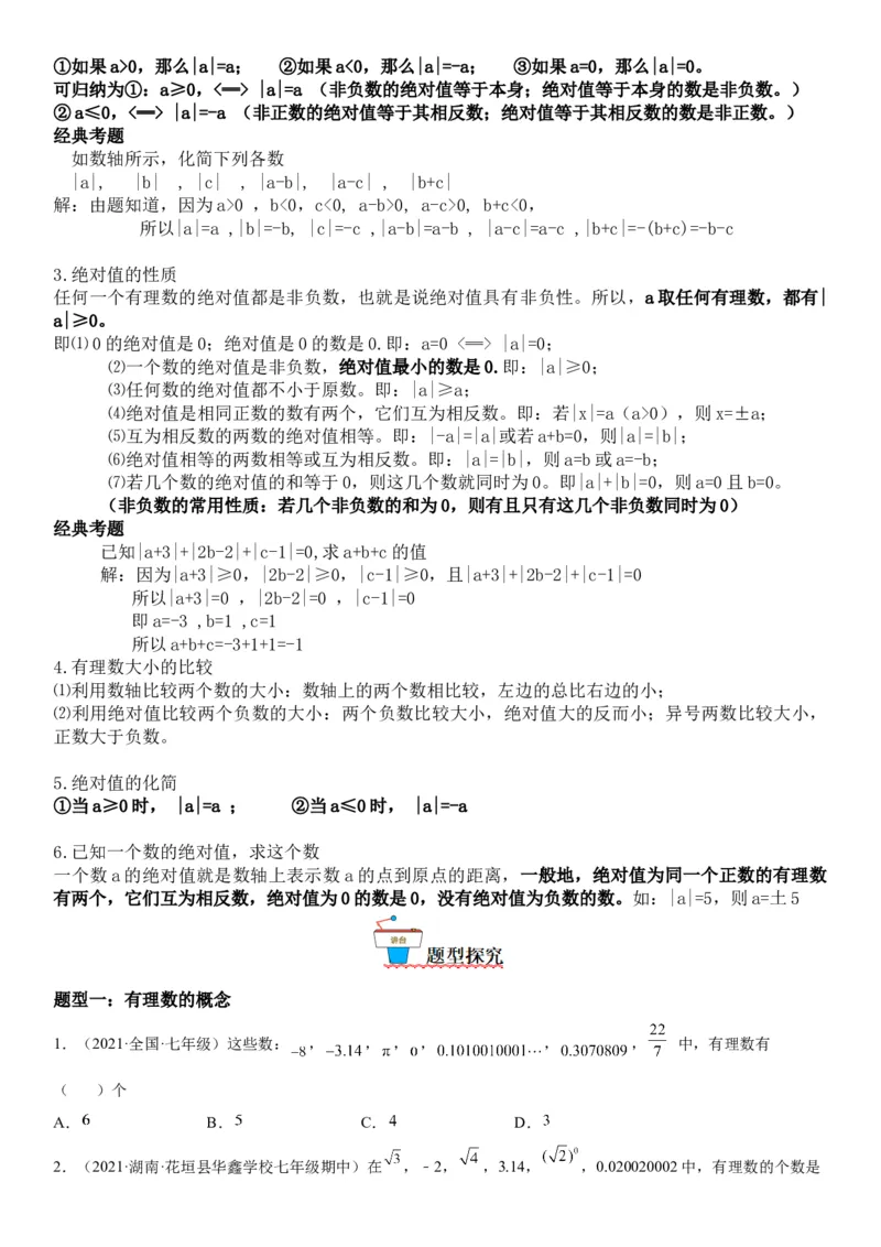 1.2有理数-2022-2023学年七年级数学上册《考点&bull;题型&bull;技巧》精讲与精练高分突破（人教版）_初中数学人教版_7上-初中数学人教版_7上-初中数学人教版（旧版）赠送_07专项讲练