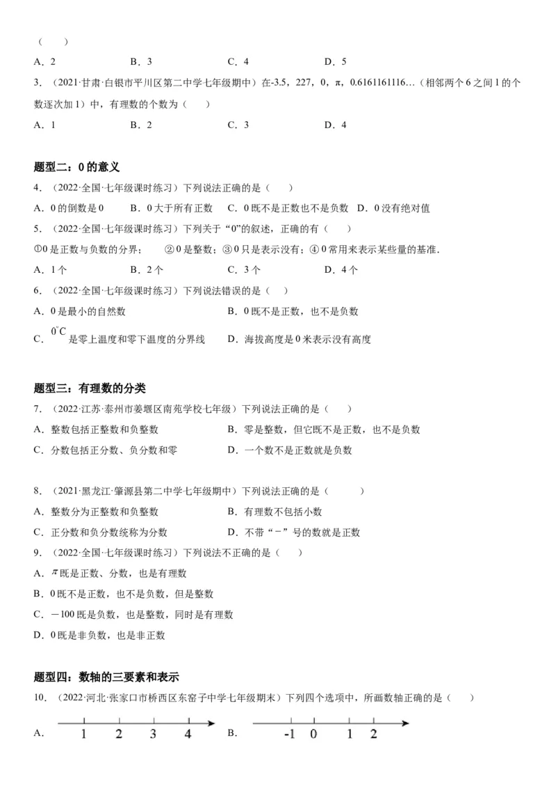 1.2有理数-2022-2023学年七年级数学上册《考点&bull;题型&bull;技巧》精讲与精练高分突破（人教版）_初中数学人教版_7上-初中数学人教版_7上-初中数学人教版（旧版）赠送_07专项讲练