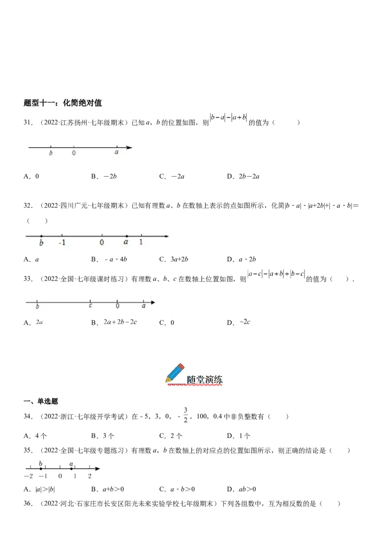 1.2有理数-2022-2023学年七年级数学上册《考点&bull;题型&bull;技巧》精讲与精练高分突破（人教版）_初中数学人教版_7上-初中数学人教版_7上-初中数学人教版（旧版）赠送_07专项讲练